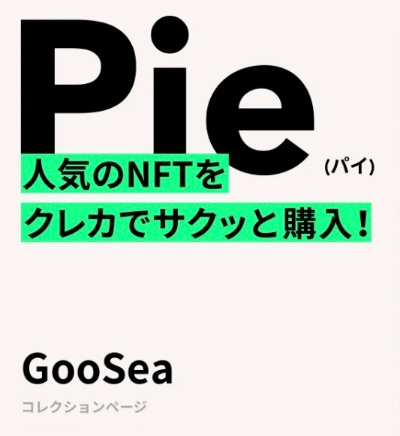 Pie（GooSea）クレカ決済専用