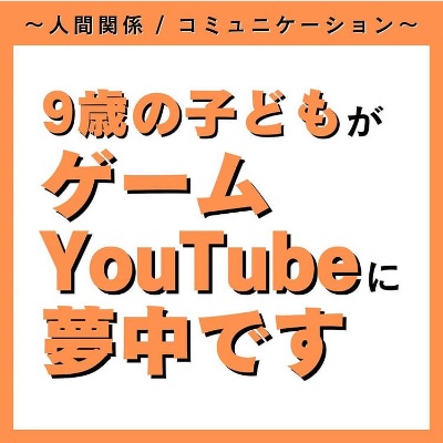 9歳の子どもがゲームYouTubeに夢中です