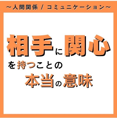 「相手に関心を持つこと」の本当の意味
