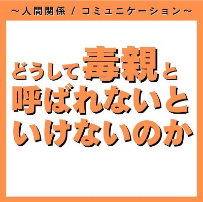 どうして毒親と呼ばれないといけないのか