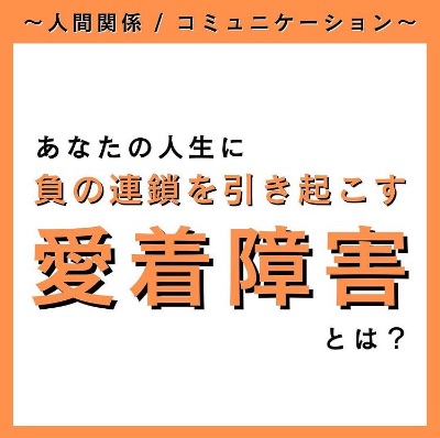あなたの人生に負の連鎖を引き起こす愛着障害とは？