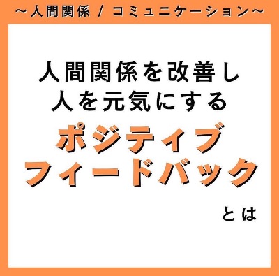 人間関係を改善し人を元気にするポジティブフィードバックとは