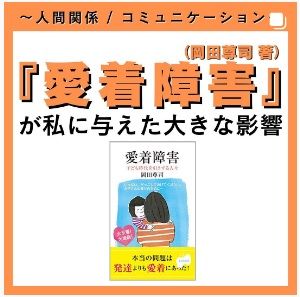 『愛着障害』が私に与えた影響
