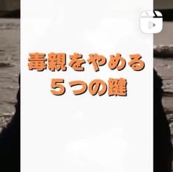 毒親をやめる5つの鍵