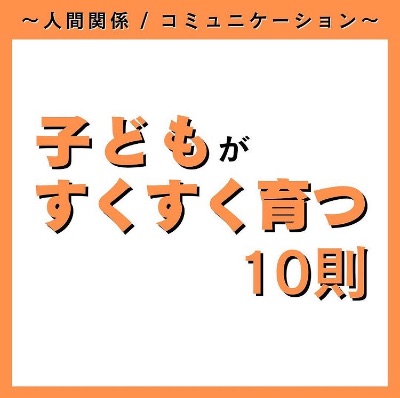 子どもがすくすく育つ10則