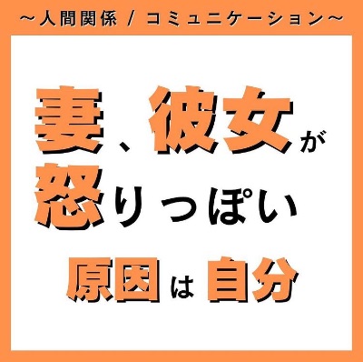 妻・彼女が怒りっぽい原因は自分