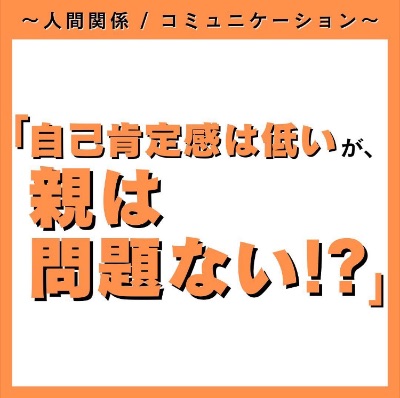 自己肯定感が、低いが親は関係ない！？