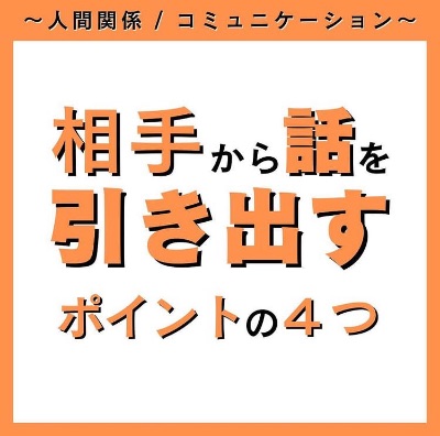 相手から話を引き出すポイントの4つ