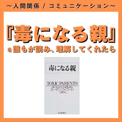 『毒になる親』を誰もが読み、理解してくれたら
