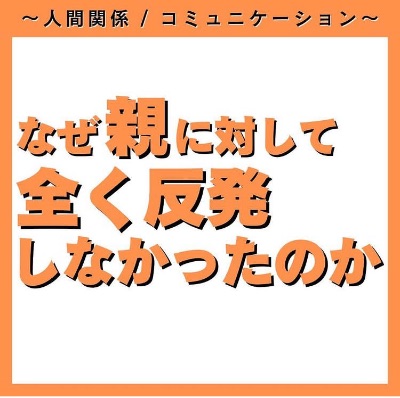 なぜ親に全く反抗しなかったのか