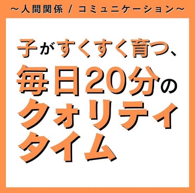 子がすくすく育つ、毎日20分クォリティタイム