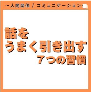 話をうまく引き出す7つの習慣