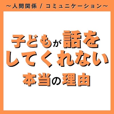 子どもが話をしてくれない本当の理由