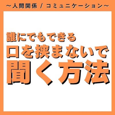 誰にでもできる口を挟まないで聞く方法
