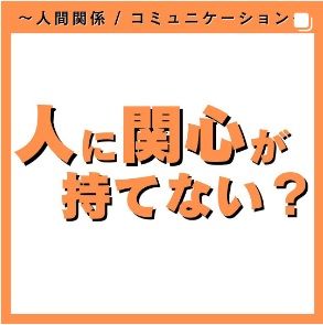 人に関心が持てない？
