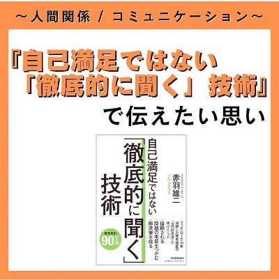 『自己満足ではない「徹底的に聞く」技術』で伝えたい想い