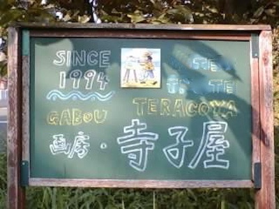 画房寺子屋HPもの語りと絵でこころを耕す
