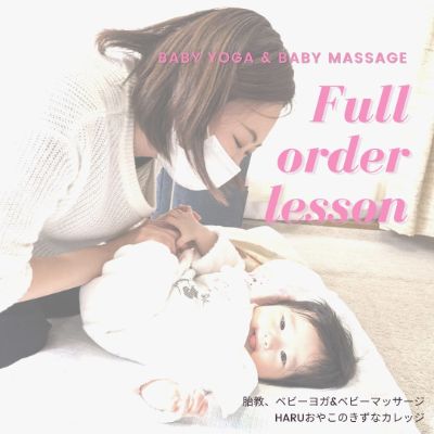 フルオーダー産後レッスン