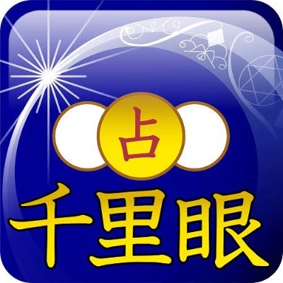 対面鑑定