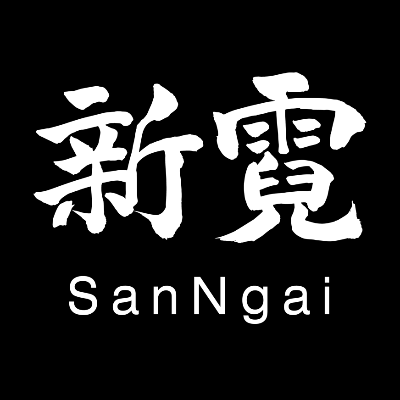 新霓 SanNgai