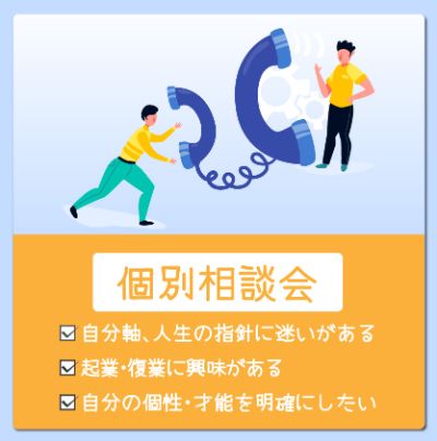個別相談会