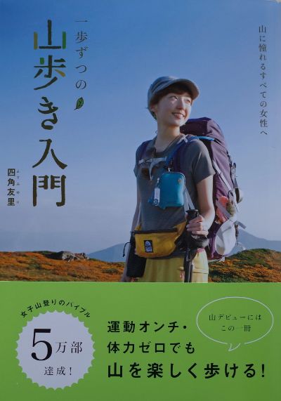 一歩ずつの山歩き入門