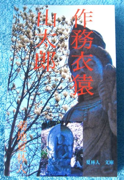 作務衣猿山太郎