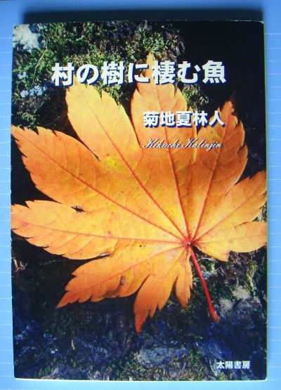 村の樹に棲む魚