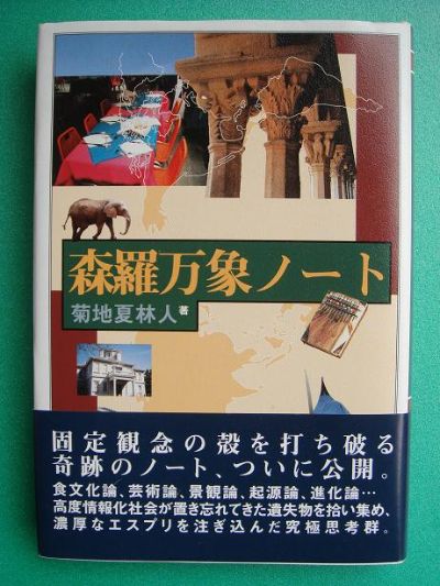 森羅万象ノート