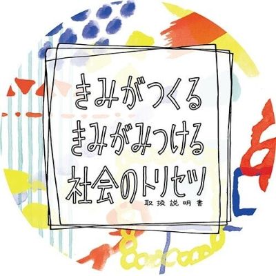 『きみがつくる きみがみつける 社会のトリセツ』について