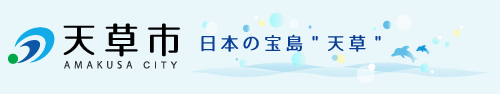 天草市にご紹介いただきました