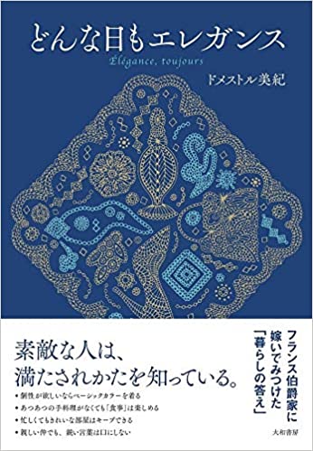 著書『どんな日もエレガンス』