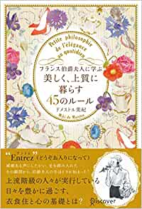 著書『フランス伯爵夫人に学ぶ美しく、上質に暮らす４５のルール』