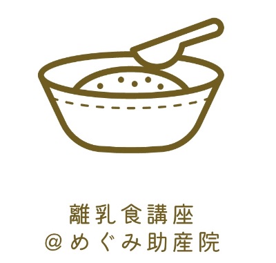 4-5月離乳食教室