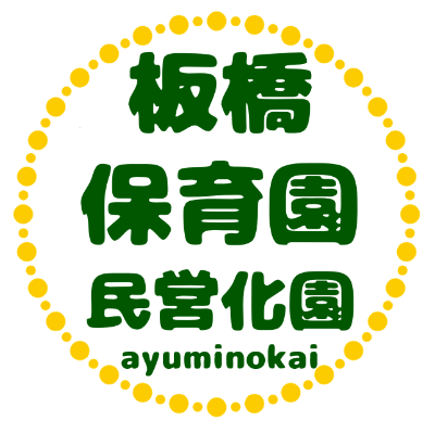 板橋保育園