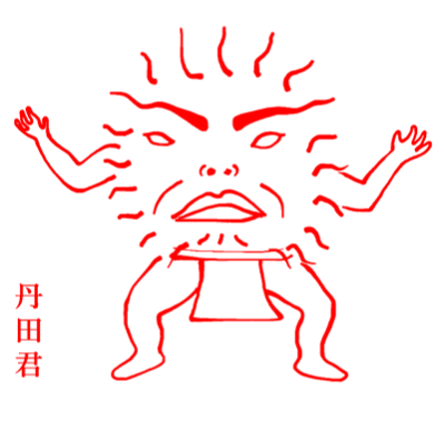丹田君 ホームページ