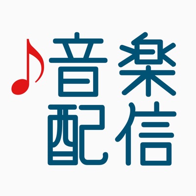 音楽コンテンツ配信