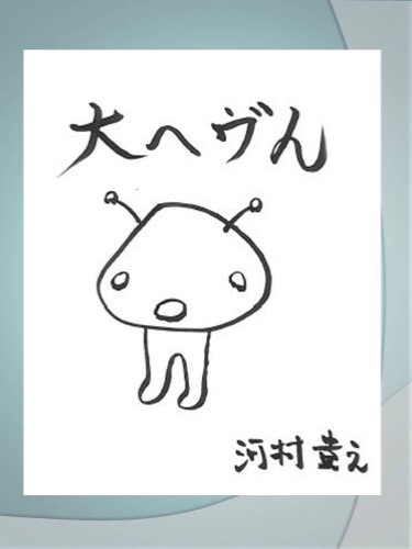 四コマ漫画「大ヘヴん」(電子書籍)