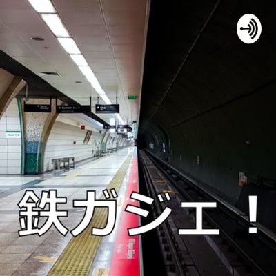 鉄ガジェ【Podcast】