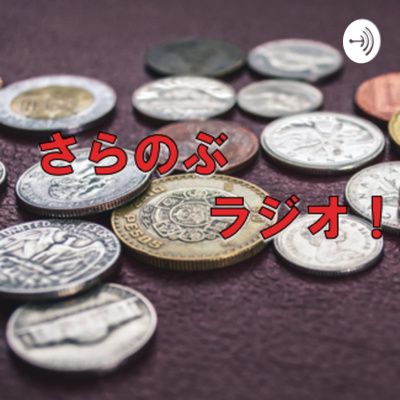 お金の話(Podcast)