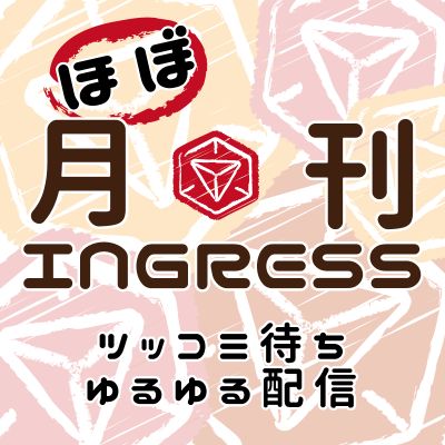 ほぼ月刊Ingress【ブログ】