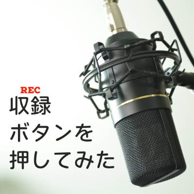 収録ボタンを押してみた【stand.fm】