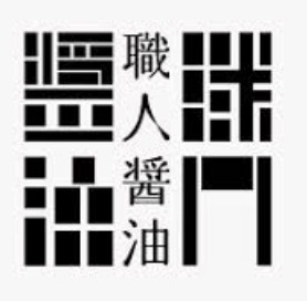 伝統デザイン工房᪥職人醤油