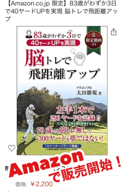 飛距離アップ待望の書籍　Amazonにて販売