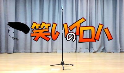 笑いのイロハ