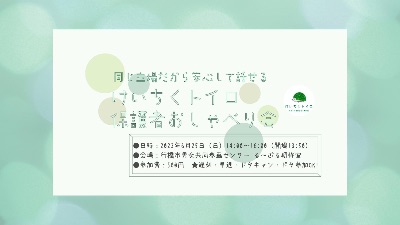 けいちくトイロ自由クラブ／保護者おしゃべり会