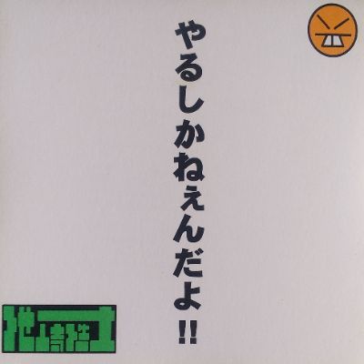 2003年発売フルアルバム『やるしかねぇんだよ！！』