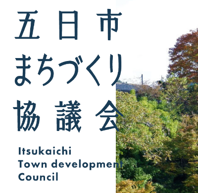 [project] 五日市まちづくり協議会