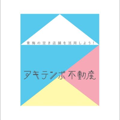[project]  アキテンポ不動産