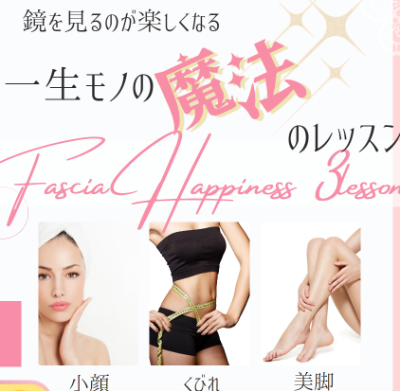鏡を見るのが楽しくなる！ファシア３講座（オンライン可）